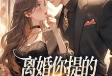 离婚你提的，怎么又求我复婚（纪枝然骆言森）完整版在线免费阅读-酷猫文学