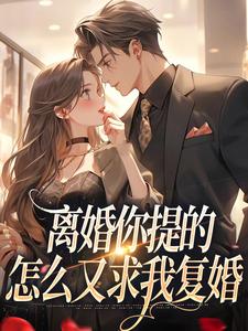 离婚你提的，怎么又求我复婚（纪枝然骆言森）完整版在线免费阅读
