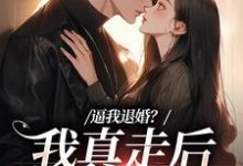 完结版《逼我退婚？我真走后他又崩了》在线免费阅读-酷猫文学