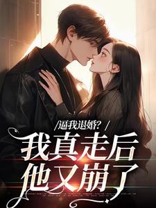 完结版《逼我退婚？我真走后他又崩了》在线免费阅读