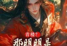 朱橚小说《青楼？那明明是本皇子的根据地》在线阅读-酷猫文学