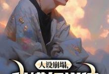 《人设崩塌，我横扫道德，做回自己！》完整版小说免费阅读-酷猫文学