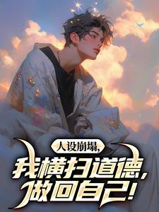 《人设崩塌，我横扫道德，做回自己！》完整版小说免费阅读