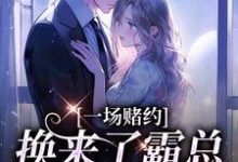 桑蝉张景淮小说完整版《一场赌约，换来了霸总的甜蜜爱恋》免费阅读-酷猫文学