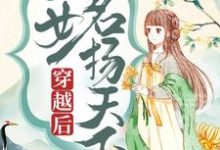 穿越后，医女名扬天下小说的免费电子版在哪里可以下载或阅读？-酷猫文学