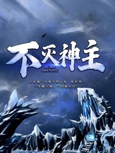 已完结小说《不灭神主》章节在线阅读