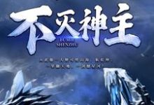 小说《不灭神主》章节免费阅读-酷猫文学