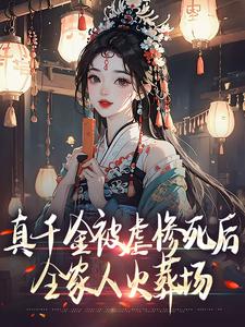 姜倚繁小说完整版《真千金被虐惨死后，全家人火葬场》免费阅读