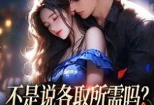 求推荐可以免费阅读不是说各取所需吗？你咋还要我的爱小说的网站-酷猫文学