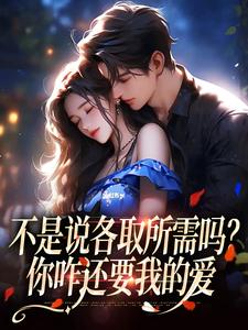 求推荐可以免费阅读不是说各取所需吗？你咋还要我的爱小说的网站