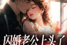 完结版《闪婚老公上头了，日日拦腰宠》章节目录在线阅读-酷猫文学
