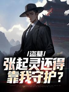 解清酒小说完结版在线阅读，盗墓：张起灵还得靠我守护？免费看