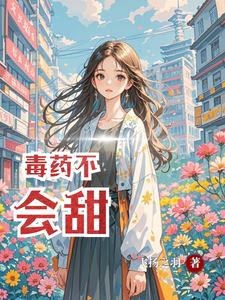 毒药不会甜李恩鱼，毒药不会甜在线无弹窗阅读