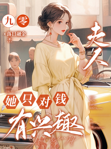 九零，夫人她只对钱有兴趣小说最新更新在哪里？免费在线看