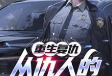 重生复仇：从仇人的妈妈开始小说免费资源，重生复仇：从仇人的妈妈开始在线阅读-酷猫文学
