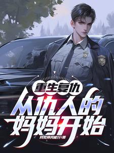 重生复仇：从仇人的妈妈开始小说免费资源，重生复仇：从仇人的妈妈开始在线阅读
