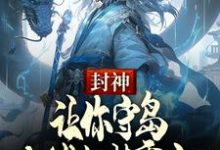 封神:让你守岛,你堵门紫霄宫?这本小说完结了吗?免费查看最新章节-酷猫文学