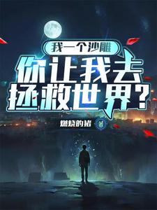 我一个沙雕，你让我去拯救世界？完整版小说，我一个沙雕，你让我去拯救世界？凌风