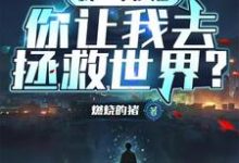 我一个沙雕,你让我去拯救世界?最新章节,我一个沙雕,你让我去拯救世界?免费阅读-酷猫文学