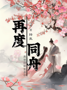 已完结小说《再度同舟》章节在线阅读
