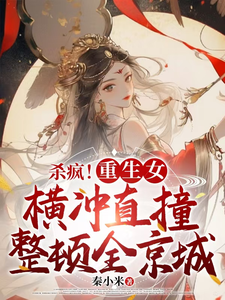 《杀疯！重生女横冲直撞整顿全京城》小说章节在线试读，《杀疯！重生女横冲直撞整顿全京城》最新章节目录