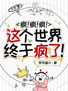 免费看疯！疯！疯！这个世界终于疯了！小说的网站有哪些？