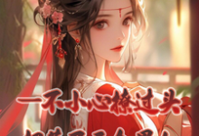小说《一不小心撩过头，招惹了五个男人》完整版章节免费阅读-酷猫文学