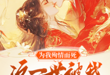 《为我殉情而死，这一世被我撩红脸》小说大结局免费试读 唐婉小说-酷猫文学
