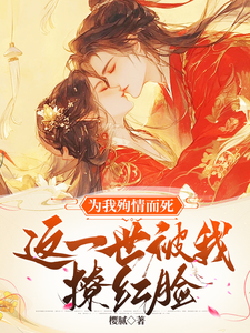 《为我殉情而死，这一世被我撩红脸》小说大结局免费试读 唐婉小说