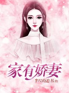 家有娇妻小说全文哪里可以免费看？