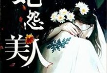 美人蛇怨小说最新章节在哪里可以读到？-酷猫文学