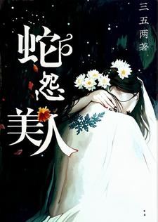 完结版《美人蛇怨》章节目录在线阅读