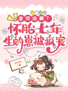 沈瑞曦小说皇帝绝嗣？怀胎七年生的崽被疯宠完整版阅读