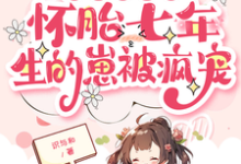 皇帝绝嗣？怀胎七年生的崽被疯宠小说，皇帝绝嗣？怀胎七年生的崽被疯宠在线阅读-酷猫文学