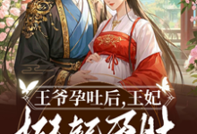 免费在线阅读王爷孕吐后，王妃挺起孕肚去流放小说的正规网站有哪些？-酷猫文学