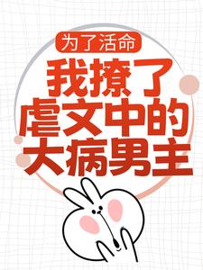 《为了活命，我撩了虐文中的大病男主》小说林瑧陆厌章节章节免费在线阅读