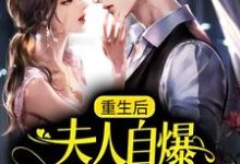 重生后,夫人自爆马甲要护夫免费阅读,重生后,夫人自爆马甲要护夫章节在线阅读-酷猫文学
