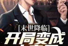 许多多秦洛小说《末世降临：开局变成小丧尸》完整版免费阅读-酷猫文学