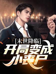许多多秦洛小说《末世降临：开局变成小丧尸》完整版免费阅读