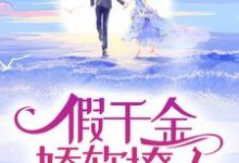 《假千金娇软撩人,拒当冤种女配》小说大结局免费试读 苏莞江遇小说-酷猫文学