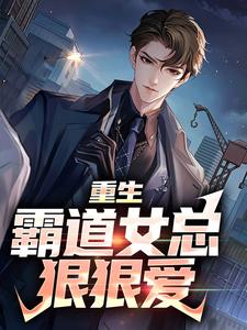 叶瑄完整版《重生：霸道女总狠狠爱》小说免费阅读