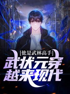 他是武林高手：武状元穿越来现代小说全文哪里可以免费看？