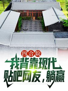 四合院：我背靠现代贴吧网友，躺赢小说全文阅读需要付费吗？寻找免费资源