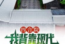 四合院：我背靠现代贴吧网友，躺赢顾学铭小说免费阅读-酷猫文学