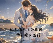 林悦安江时越小说完整版《暗恋伤人不如搞钱，他红眼求送钱》免费阅读
