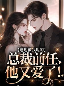 陆挽江远舟小说完整版《邂逅被我甩的总裁前任，他又爱了！》免费阅读