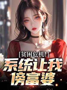 林峰小说完整版《贫困危机！系统让我傍富婆》免费阅读