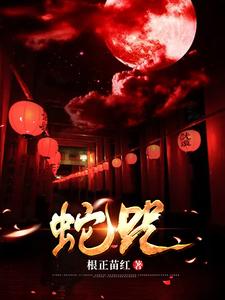 蛇咒小说无弹窗阅读的网站推荐
