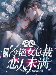 虐恋：我与冷艳女总裁恋人未满小说的所有章节都能在哪里免费读到？