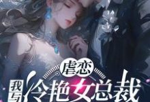 林星辰苏清瑶小说完整版《虐恋：我与冷艳女总裁恋人未满》免费阅读-酷猫文学